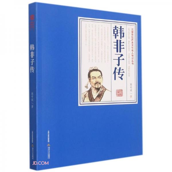 韓非子傳/三晉百位歷史文化名人傳記叢書(shū)