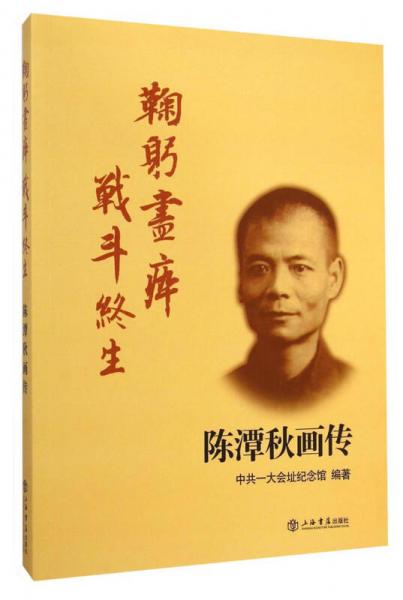 鞠躬尽瘁 战斗终生：陈潭秋画传