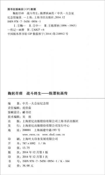 鞠躬尽瘁 战斗终生：陈潭秋画传