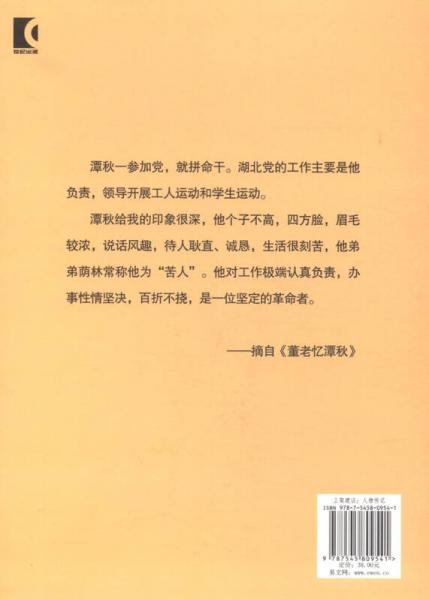 鞠躬尽瘁 战斗终生：陈潭秋画传