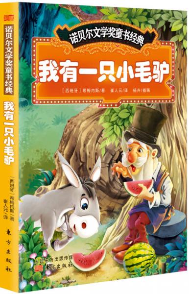 諾貝爾文學(xué)獎(jiǎng)童書經(jīng)典：我有一只小毛驢