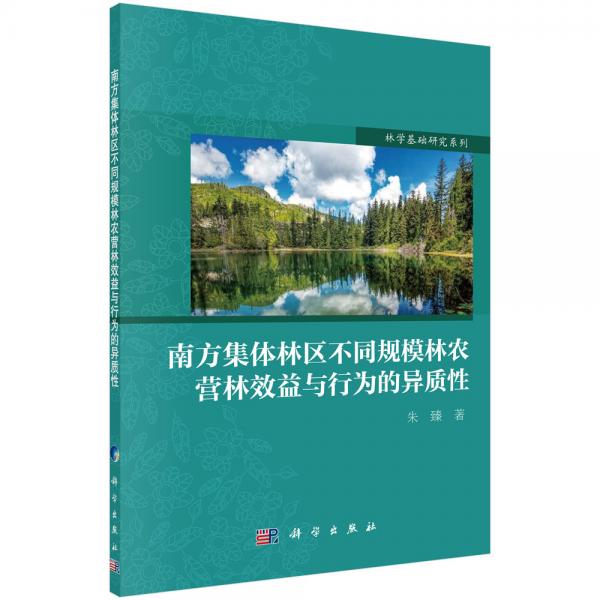 南方集体林区不同规模林农营林效益与行为的异质性