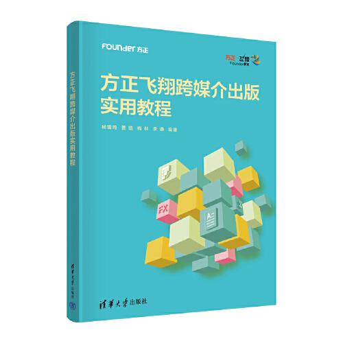 方正飞翔跨媒介出版实用教程