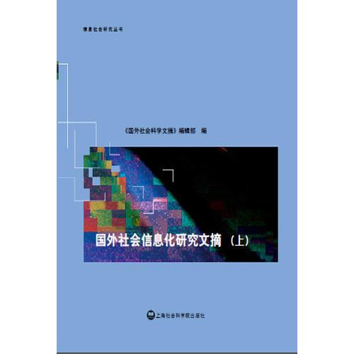 國(guó)外社會(huì)信息化研究文摘