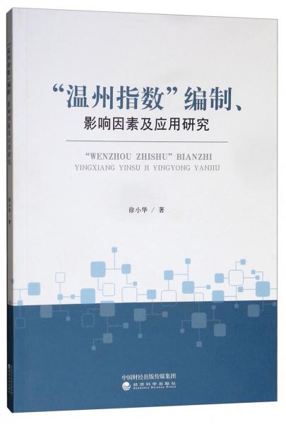 “溫州指數(shù)”編制、影響因素及應(yīng)用研究
