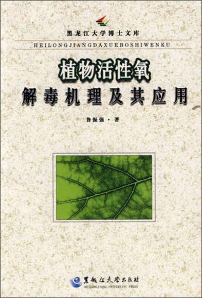 黑龙江大学博士文库：植物活性氧解毒机理及其应用