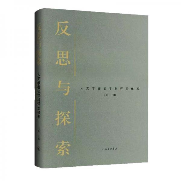 反思与探索：人文学者谈学科评价体系