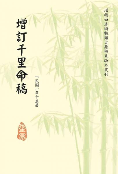 增訂千里命稿
