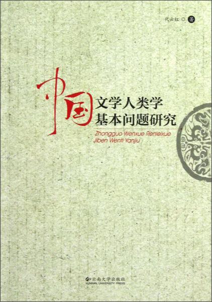 中國(guó)文學(xué)人類學(xué)基本問題研究