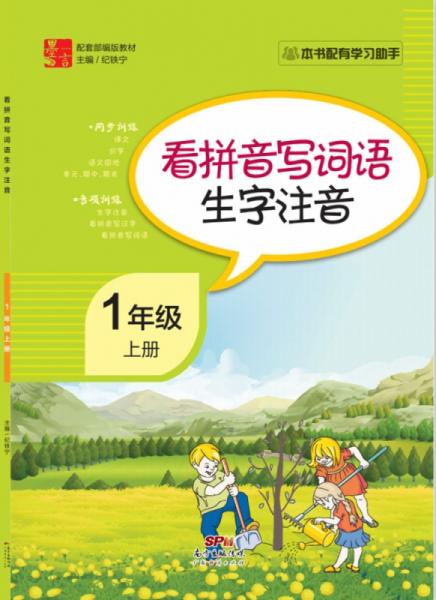 看拼音寫詞語生字注音1年級(jí)上冊(cè)