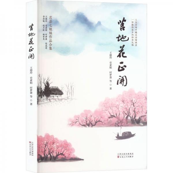 莒地花正開(kāi) 莒縣七姐妹作品合集