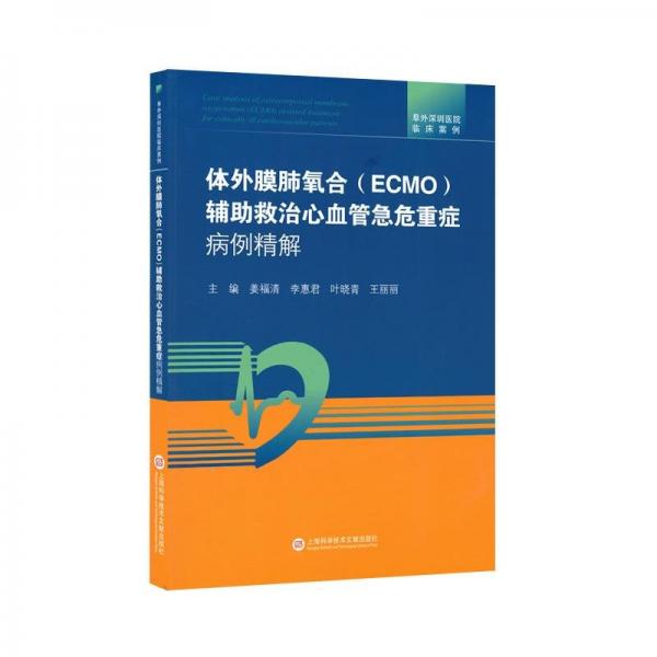 體外膜肺氧合(ECMO)輔助救治心血管急危重癥病例精解