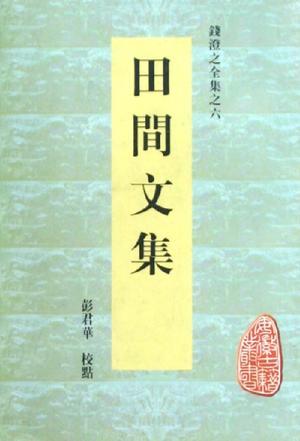 田間文集