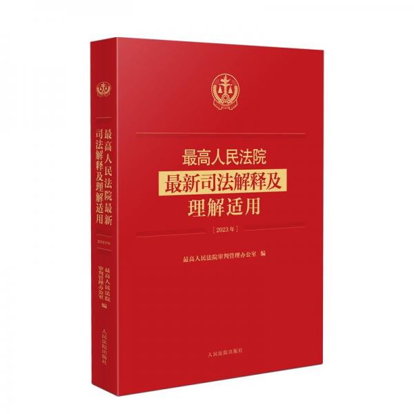 最高人民法院最新司法解释及理解与适用（2023年）