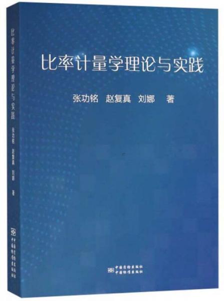 比率計(jì)量學(xué)理論與實(shí)踐