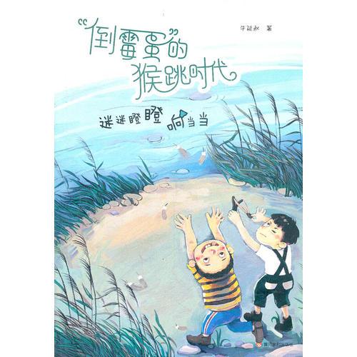 倒霉蛋的猴跳時(shí)代：《迷迷瞪瞪響當(dāng)當(dāng)》