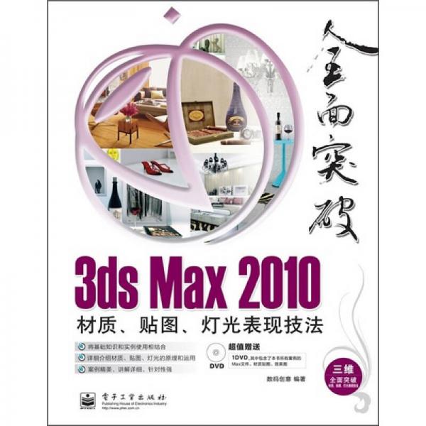 3ds Max 2010材质、贴图、灯光表现技法（全彩）