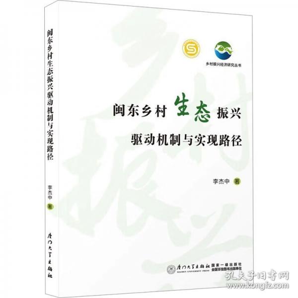 閩東鄉(xiāng)村生態(tài)振興驅(qū)動機制與實現(xiàn)路徑