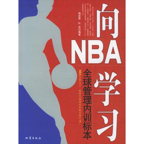 向NBA學(xué)習(xí)——全球管理內(nèi)訓(xùn)標(biāo)本