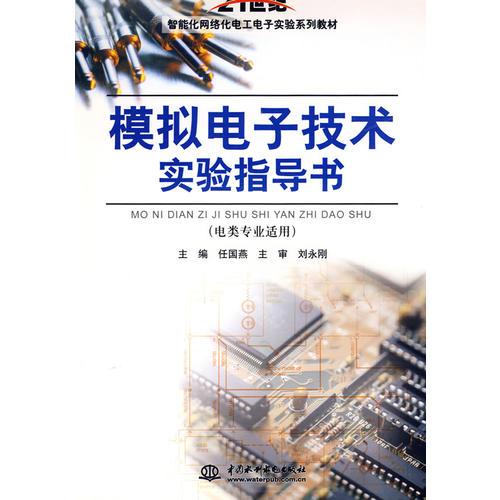 模擬電子技術(shù)實(shí)驗(yàn)指導(dǎo)書 (電類專業(yè)適用)(21世紀(jì)智能化網(wǎng)絡(luò)化電工電子實(shí)驗(yàn)系列教材)