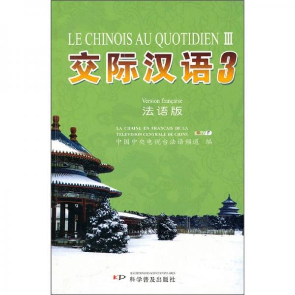 交際漢語3