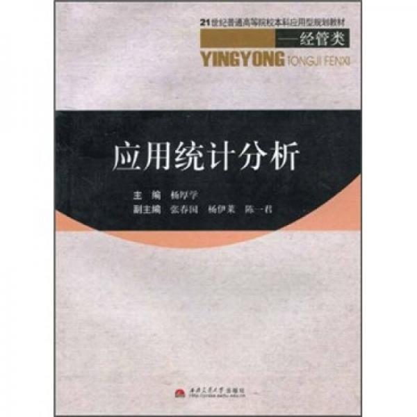 21世紀(jì)普通高等院校本科應(yīng)用型規(guī)劃教材·經(jīng)管類：應(yīng)用統(tǒng)計(jì)分析