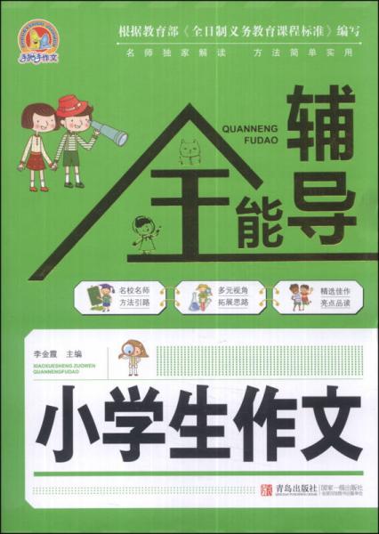 小學(xué)生作文全能輔導(dǎo)