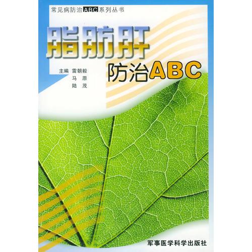 脂肪肝防治ABC——常见病防治ABC系列丛书