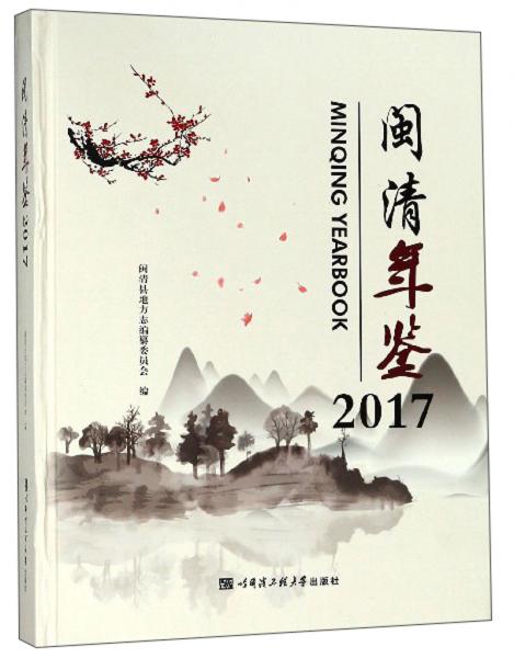 閩清年鑒（2017）