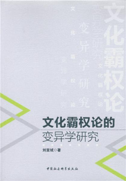 文化霸權論的變異學研究