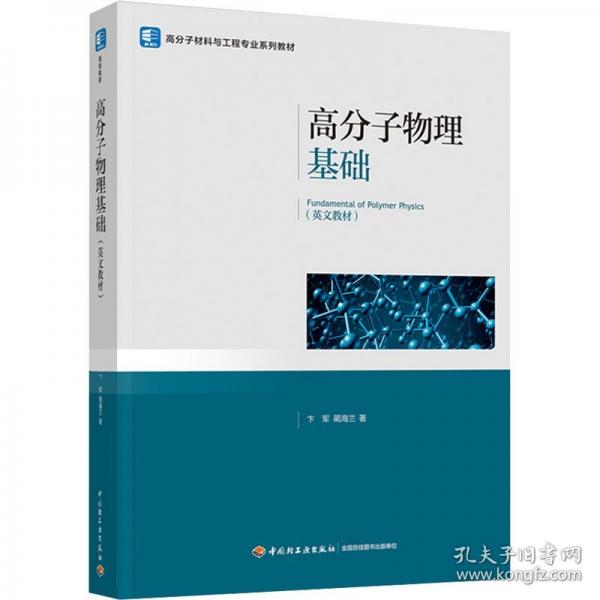 高分子物理基礎(chǔ)（Fundamental of Polymer Physics）