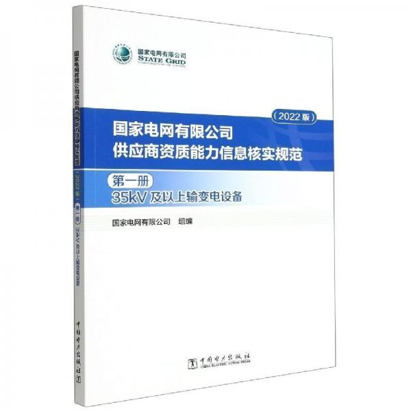 电网有限公司供应商资质能力信息核实规范(册)-35kv及以上输变电设备(2022版) 财政金融 电网有限公司组编