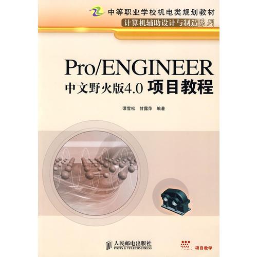 Pro/ENGINEER中文野火版4.0项目教程