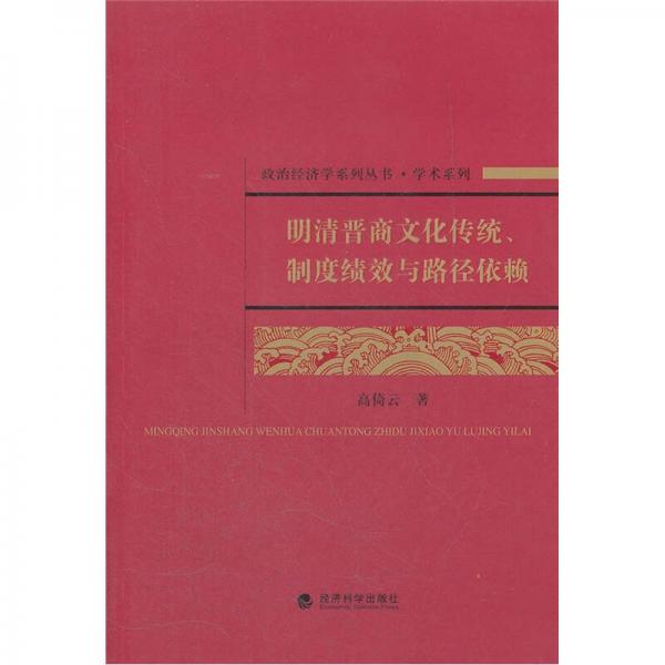 明清晉商文化傳統(tǒng)制度績效與路徑依賴