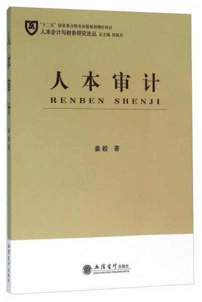 人本審計