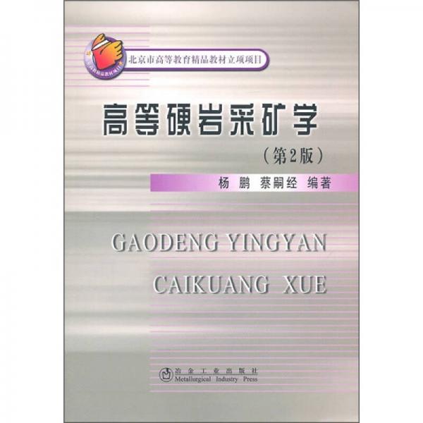 高等硬巖采礦學(xué)