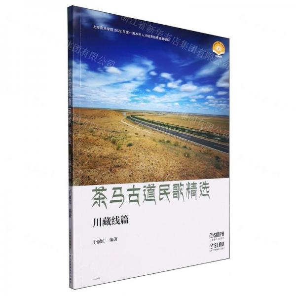 茶馬古道民歌精選(川藏線篇掃碼視頻版)