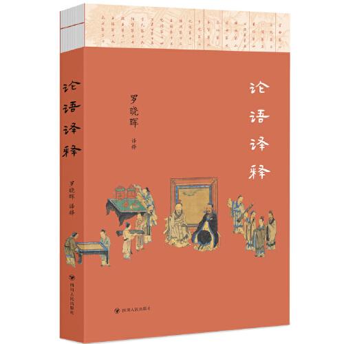 论语译释（翻译流畅可靠，解释简明清楚，适合十五岁到七十岁的中国人阅读，一读就懂，一读就放不下）