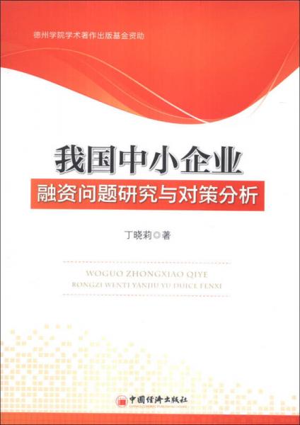 我国中小企业融资问题研究与对策分析