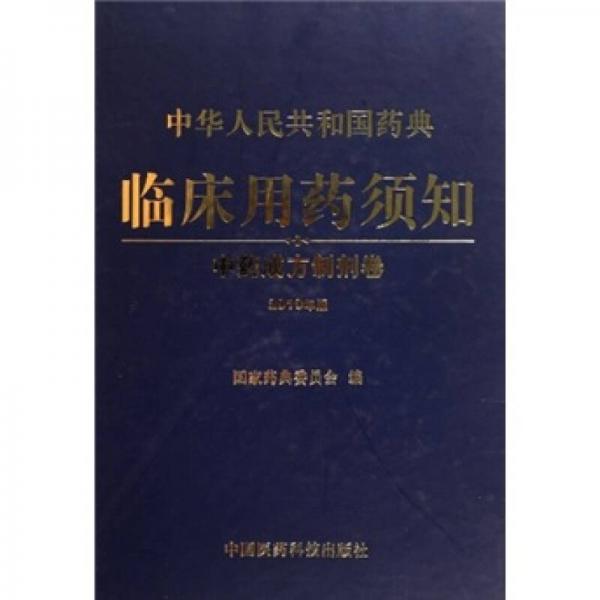 中华人民共和国药典临床用药须知：中药成方制剂卷