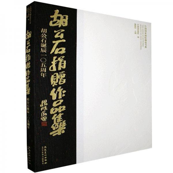 胡公石捐贈作品集：胡公石誕辰105周年