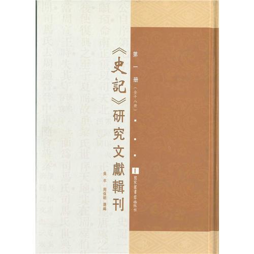 《史記》研究文獻(xiàn)輯刊（全十八冊）