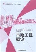 市政工程概論