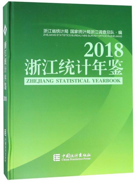 浙江统计年鉴（2018附光盘）