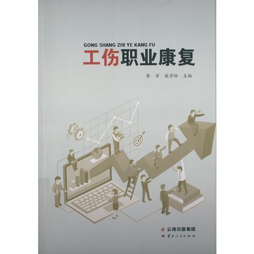 工傷職業(yè)康復(fù)