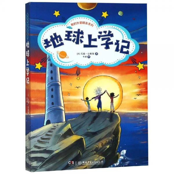 地球上學(xué)記我的外星朋友系列 英毛迪·史密斯 著 牟超 譯  