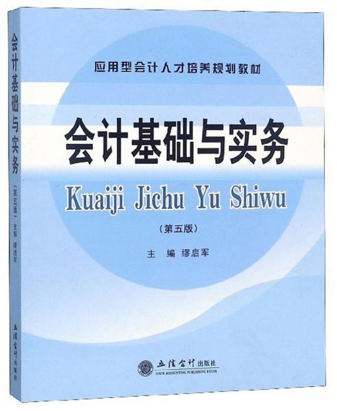 會計基礎(chǔ)與實務（第5版）/應用型會計人才培養(yǎng)規(guī)劃教材