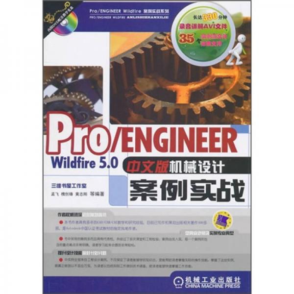 Pro/ENGINEER Wildfire5.0中文版机械设计案例实战