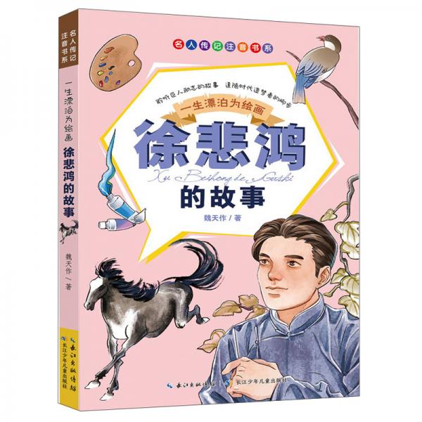 一生漂泊為繪畫：徐悲鴻的故事