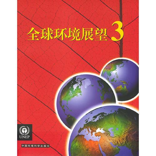 全球環(huán)境展望  3